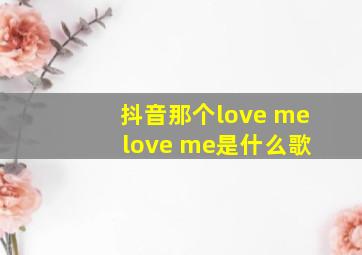 抖音那个love me love me是什么歌